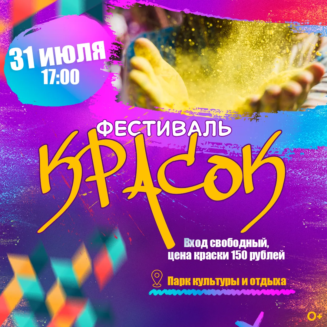 🎉 Готовьтесь к взрыву цвета! 🎉

31 июля — фестиваль красок! 🌈

Хотите окунуться в атмосферу безуд