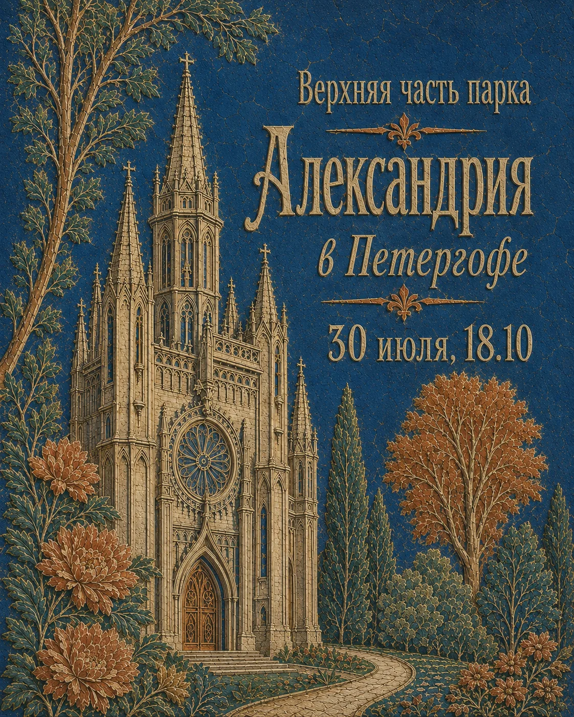 Верхняя часть парка Александрия в Петергофе
Бесплатная экскурсия с Сергеем Андреевым
📅 30 июля, чт,