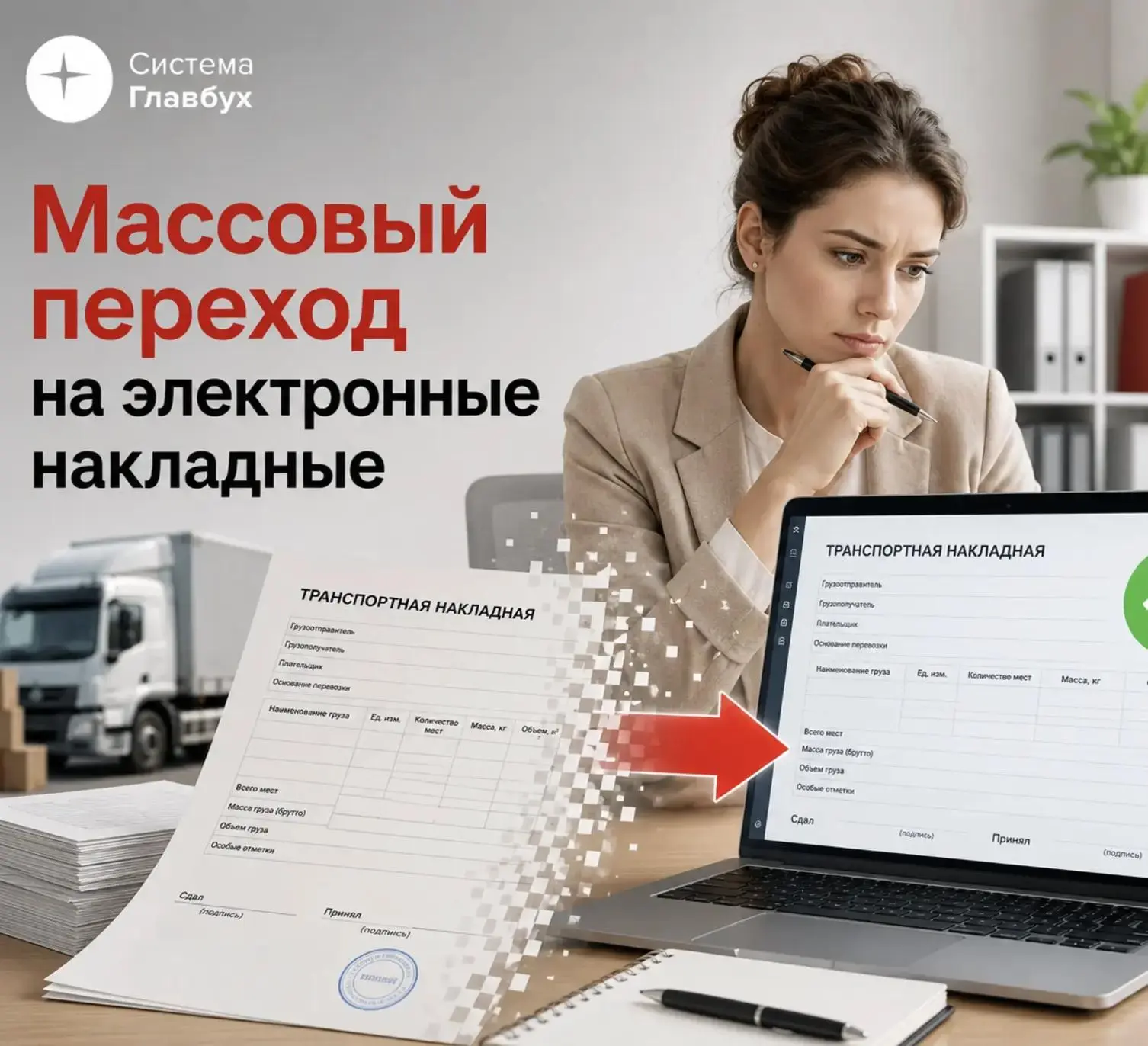 ⚡️ Срочный переход на электронные транспортные накладные. Как перестроить работу