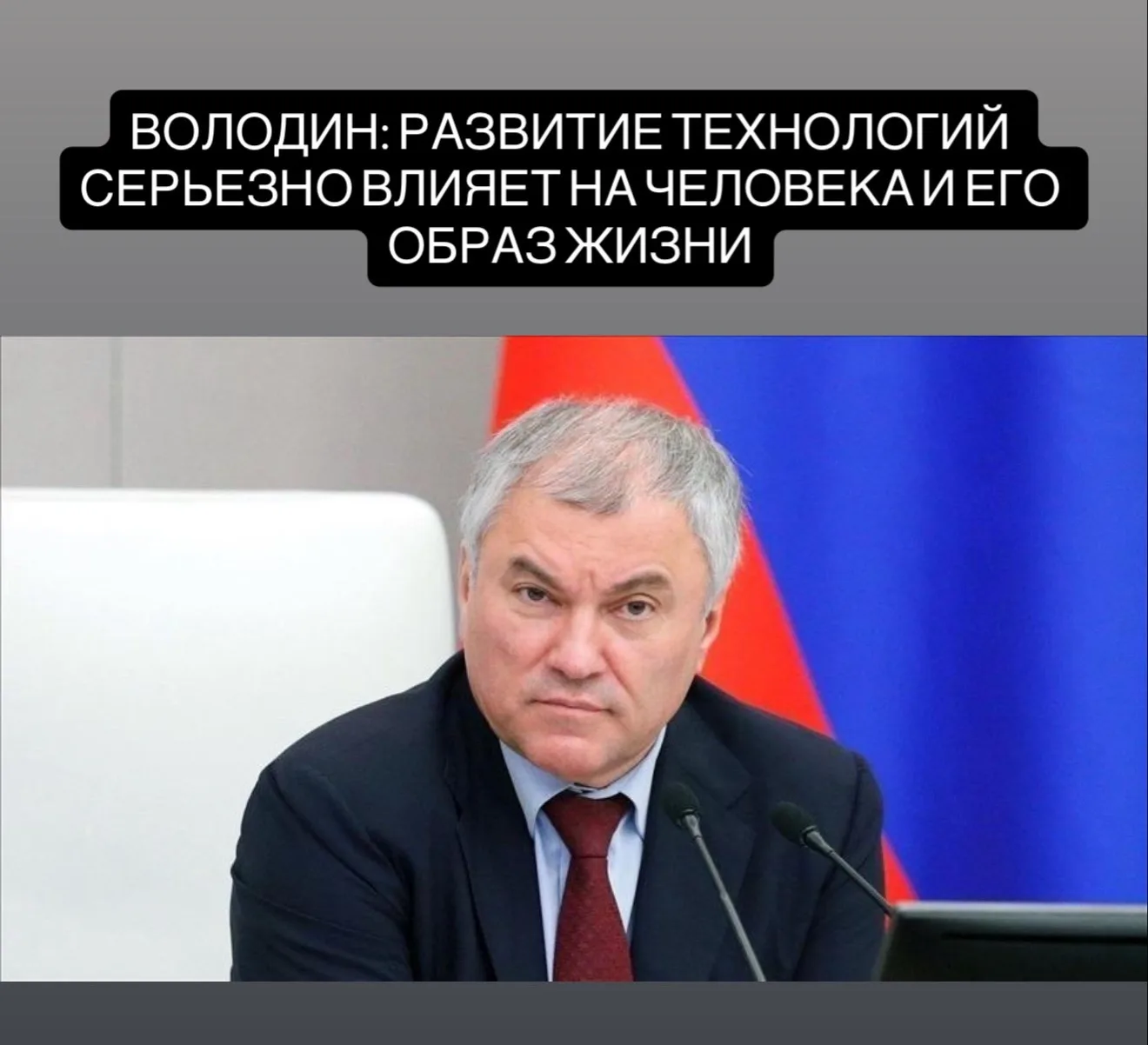 Председатель ГД Вячеслав Володин заявил, что зависимость от смартфонов и социальных сетей стала вызо