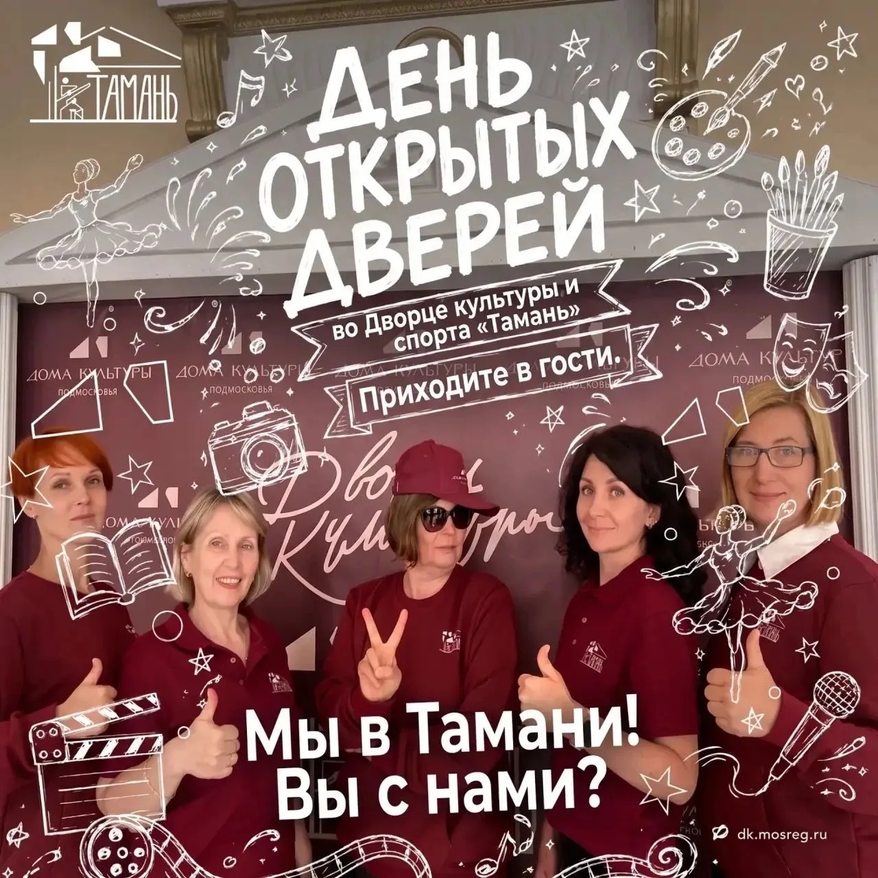 Дворец культуры и спорта «Тамань» открывает свои двери для больших и маленьких талантов🤗