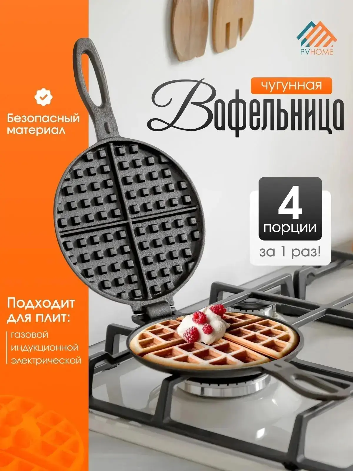 Форма для выпечки / вафельница PVHOME
Заказать на Ozon - https://www.ozon.ru/product/pvhome-forma-dl