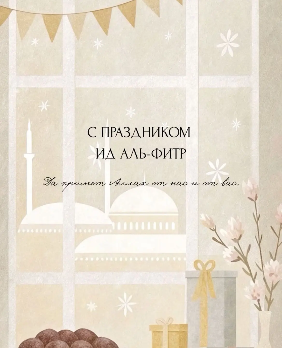 Уважаемые мусульмане, братья и сестры! Поздравляем всех с благословенным праздником Ид аль-Фитр.✨🌙 