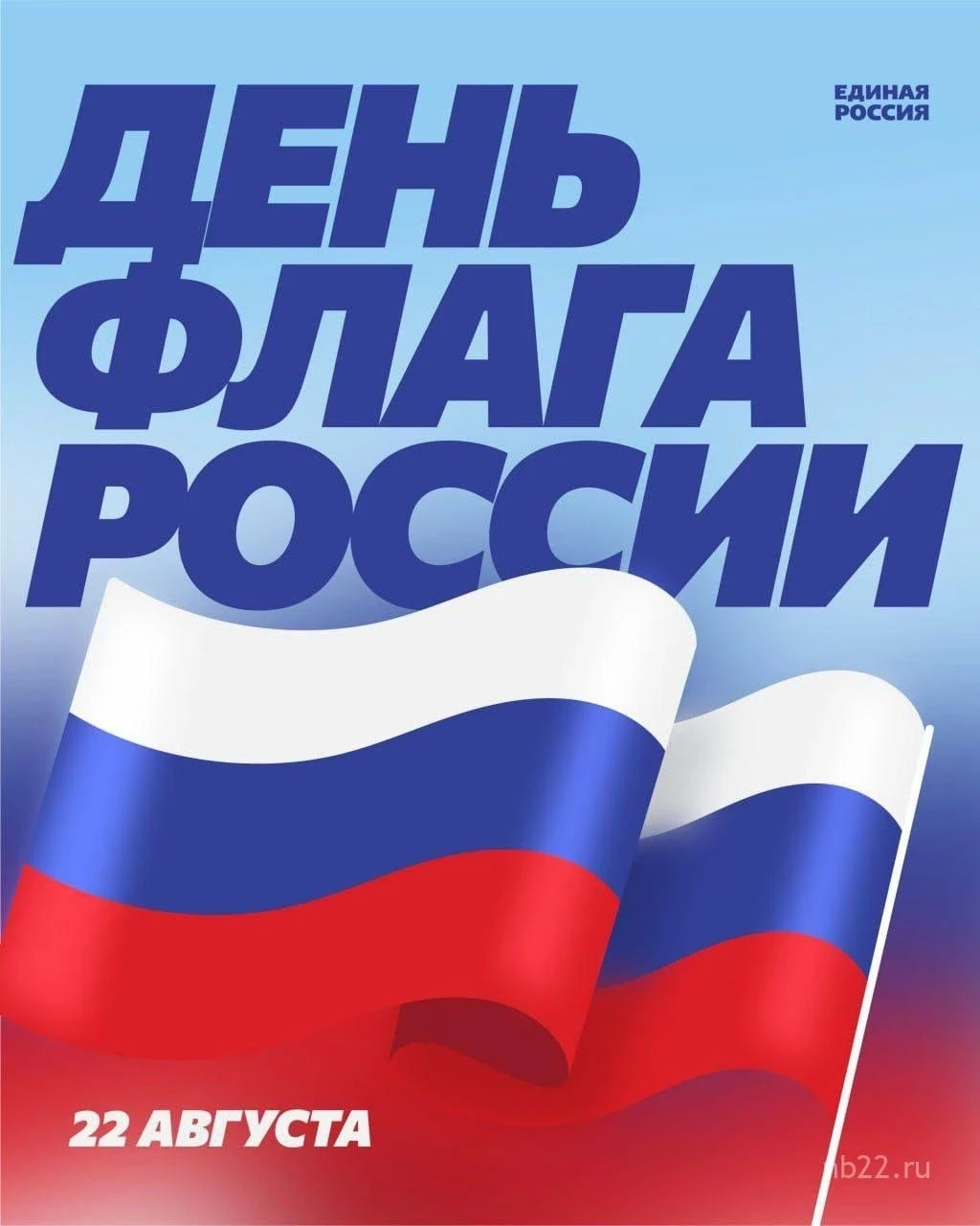 Сегодня мы празднуем день одного из главных символов страны — российского триколора. Эт...
