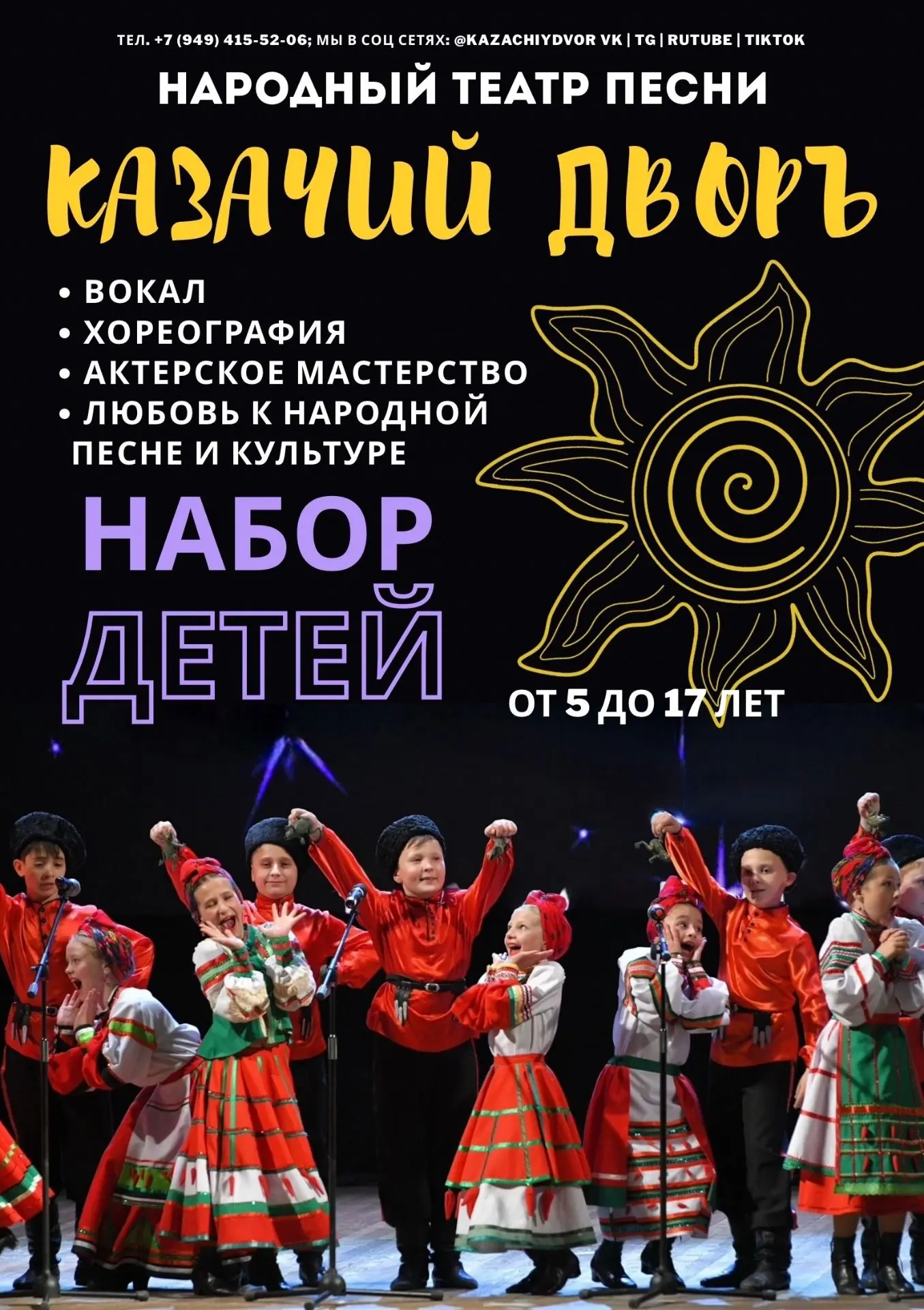 ⚡️Набор детей в Народный театр песни «Казачий дворъ»!⚡️