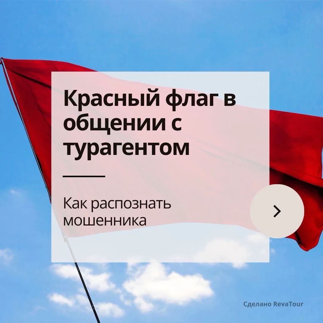 🚩Красный флаг в общении с турагентом

Кажется, уже не осталось сфер, где нет мошенников. С переходо