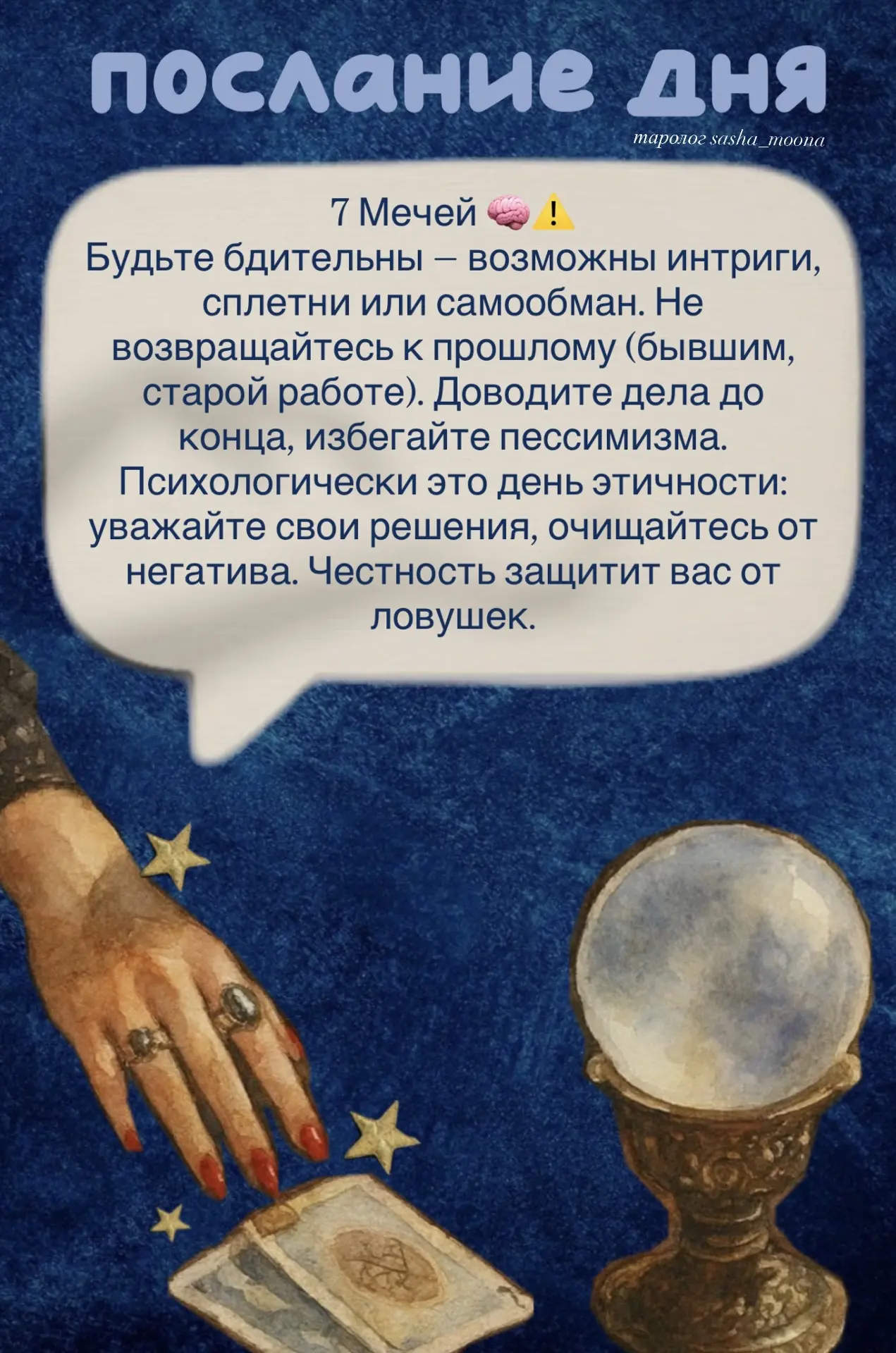 20 мая | 7 Мечей 🧠⚠️