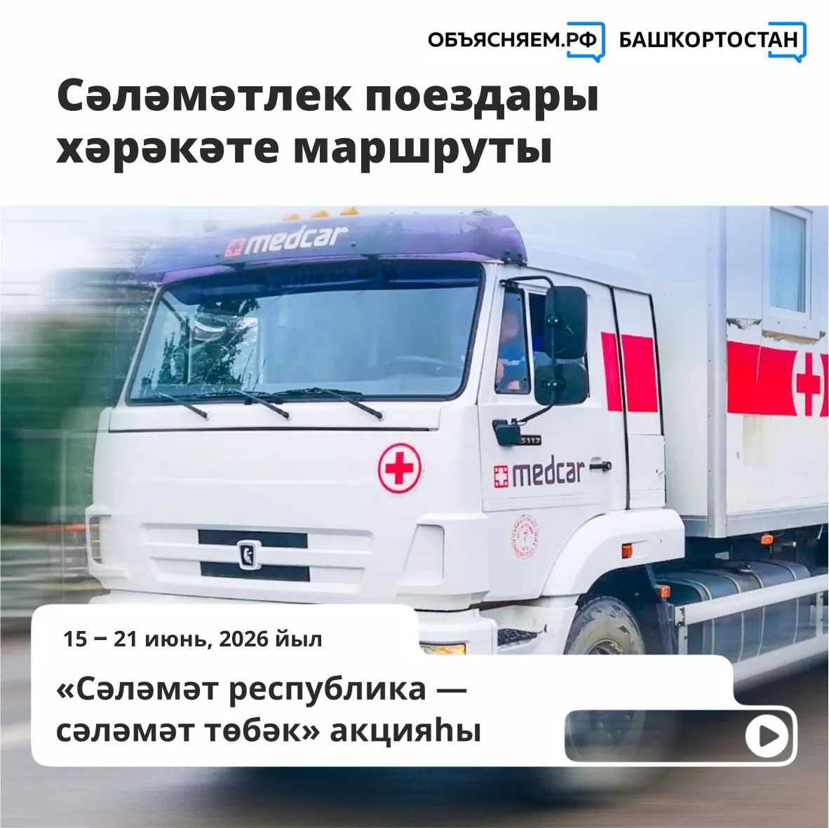 2026 йылда «Сәләмәт республика – сәләмәт төбәк» акцияһы сиктәрендә әлеге ваҡытҡа 82 мең...