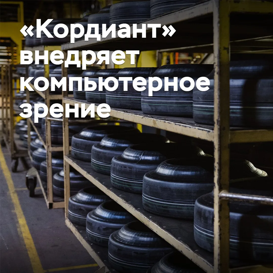 «Кордиант» внедряет компьютерное зрение на производстве
На Ярославском шинном заводе, входящем в хол