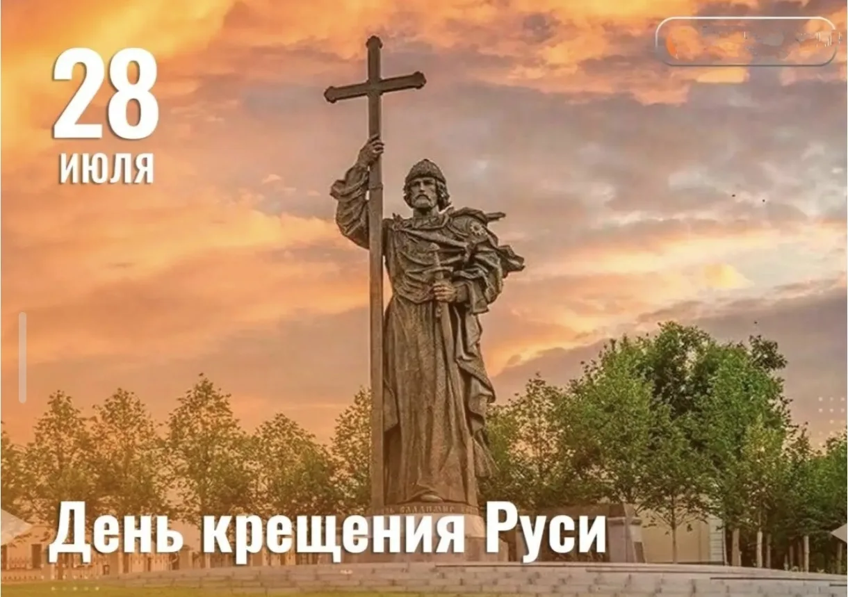 Сегодня отмечается День крещения Руси 

Этот праздник верующие ежегодно отмечают 28 июля. Он имеет о