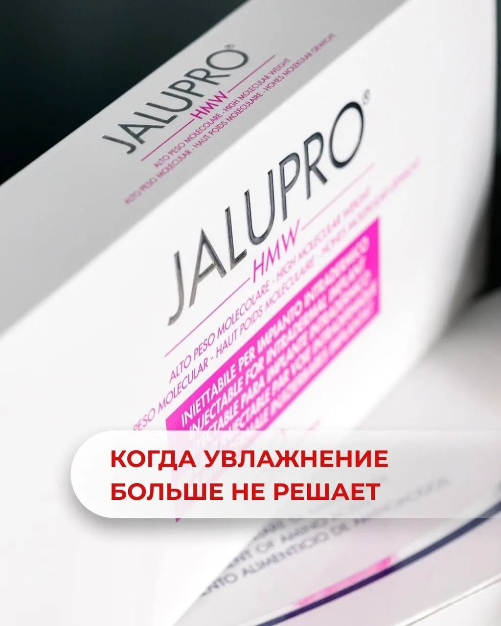 Jalupro® HMW работает именно на этом уровне 🔝