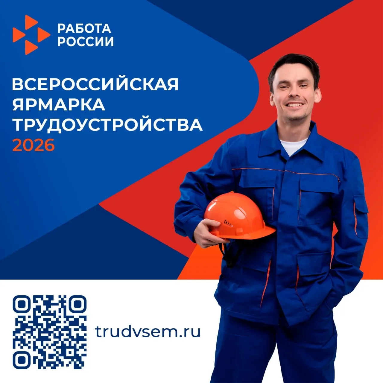 🔔 Приглашаем на Всероссийскую ярмарку трудоустройства — 2026!  Кадровый центр «Работа России» пригла