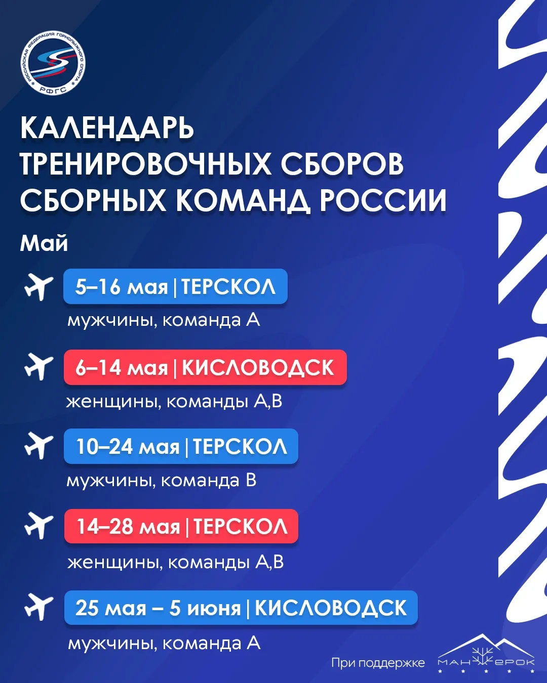 📆Календарь тренировочных сборов на май у сборных команд России