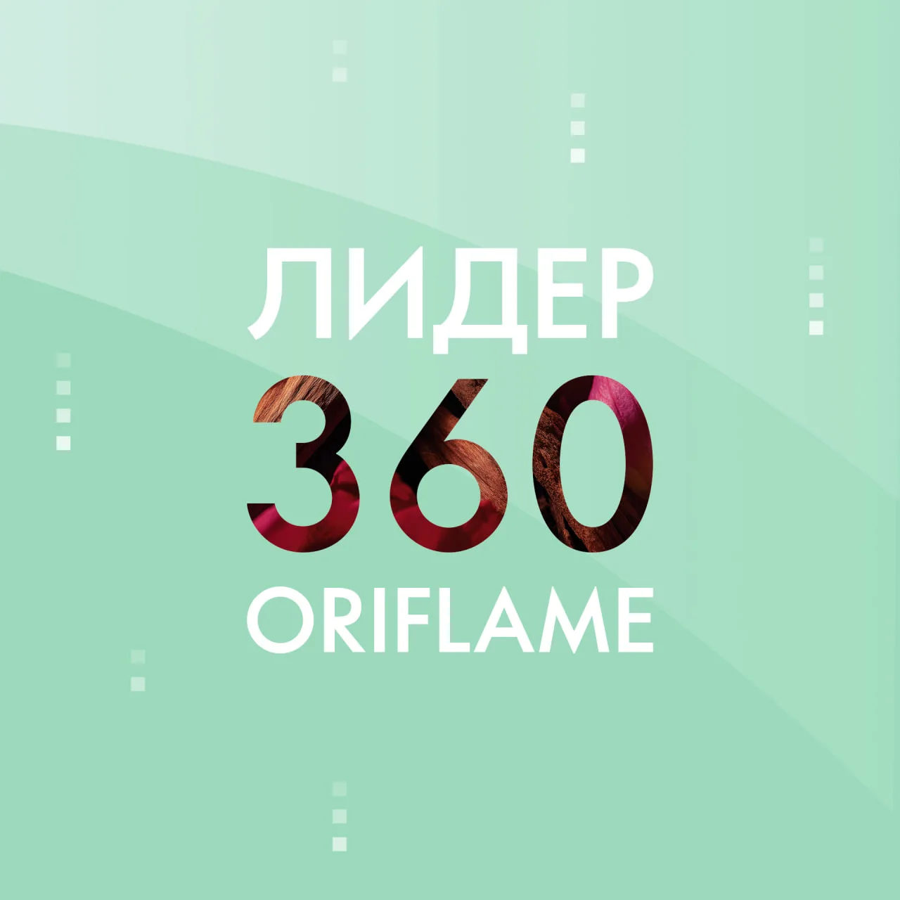 Стремитесь стать сильным Лидером, постоянно развивать себя и свою команду, с лёгкостью проводить пре