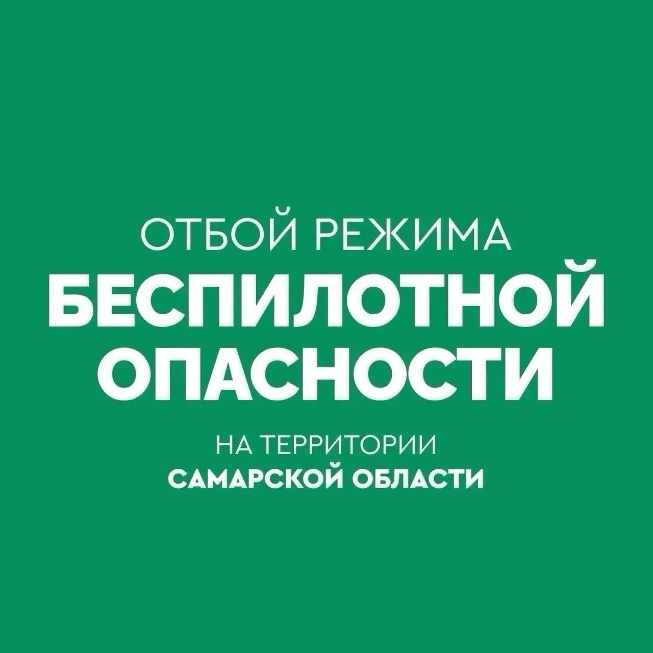 ✅Объявлен ОТБОЙ беспилотной опасности на территории Самарской области.