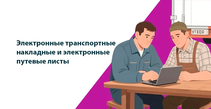 ☝️С сентября для всех участников грузоперевозок вводится обязательный переход на электр...