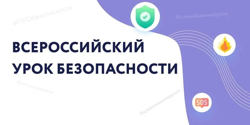 ‼1-2 сентября 2026 года в нашей школе прошёл Всероссийский открытый урок по основам без...