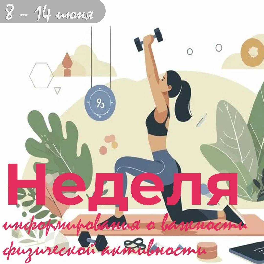 ❤️ С 8 – 14 июня проходит Неделя информирования о важности физической  активности.