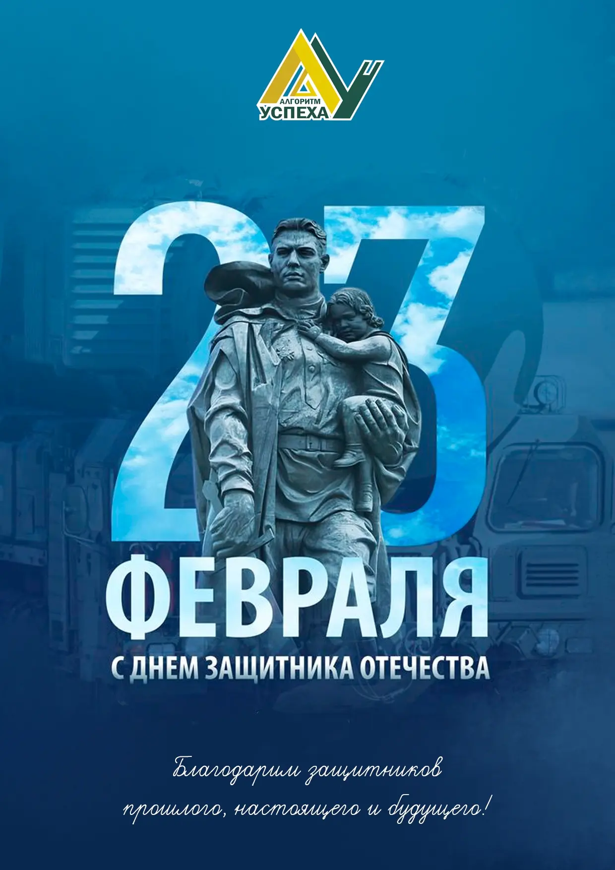 🎖 С Днём защитника Отечества!    Сегодня мы говорим «спасибо» не только военнослужащим, но и каждому