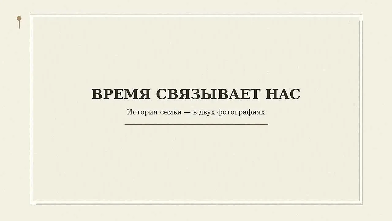 🎬 Ролик «Время связывает нас» готов!