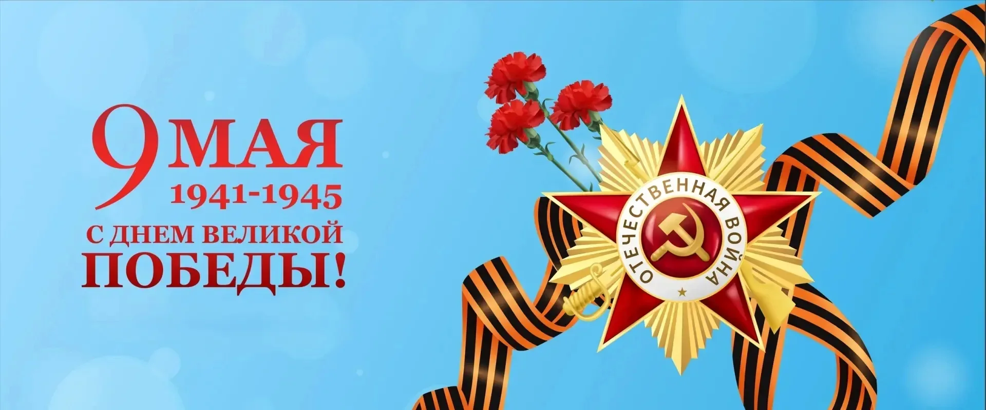 С Днем Победы!