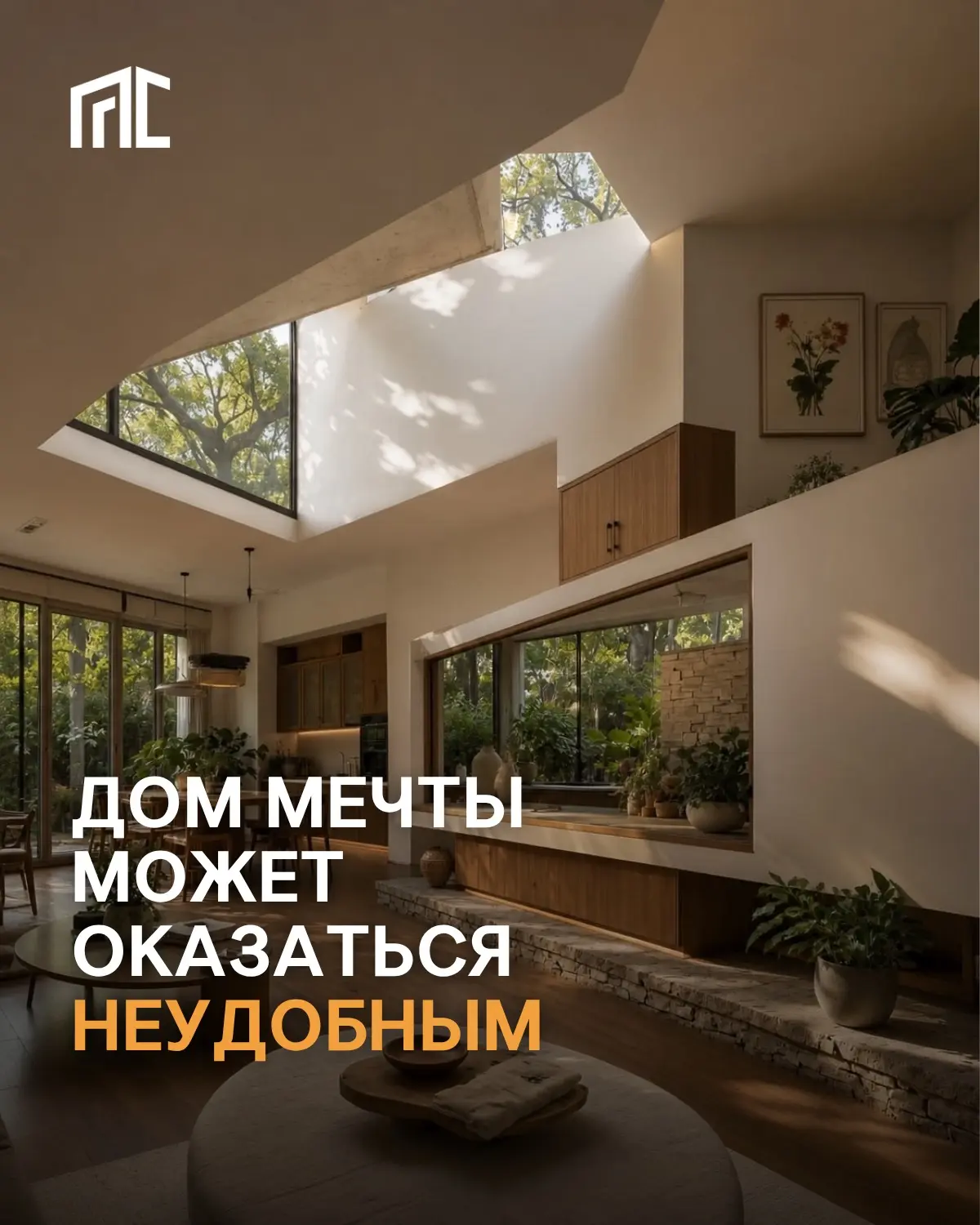 Дом мечты может оказаться неудобным. Почему?