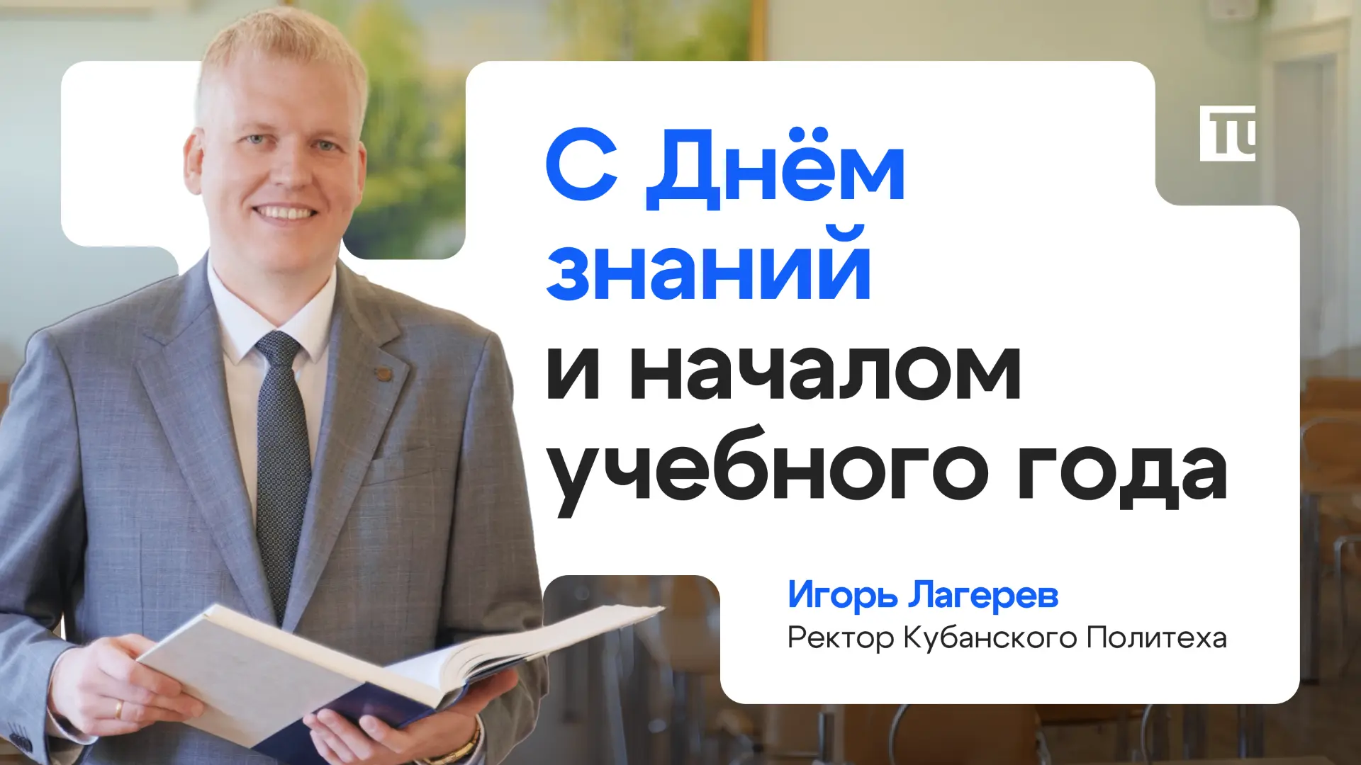 💙 Поздравление ректора Кубанского Политеха Игоря Лагерева с началом учебного года