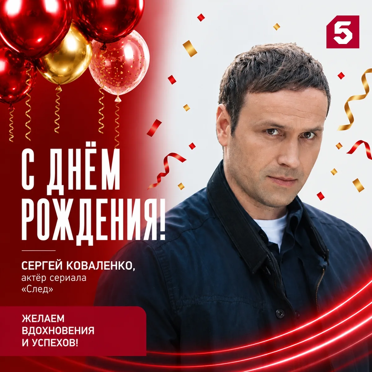 🎂 Друзья, сегодня свой день рождения отмечает Сергей Коваленко, исполнитель роли опера...