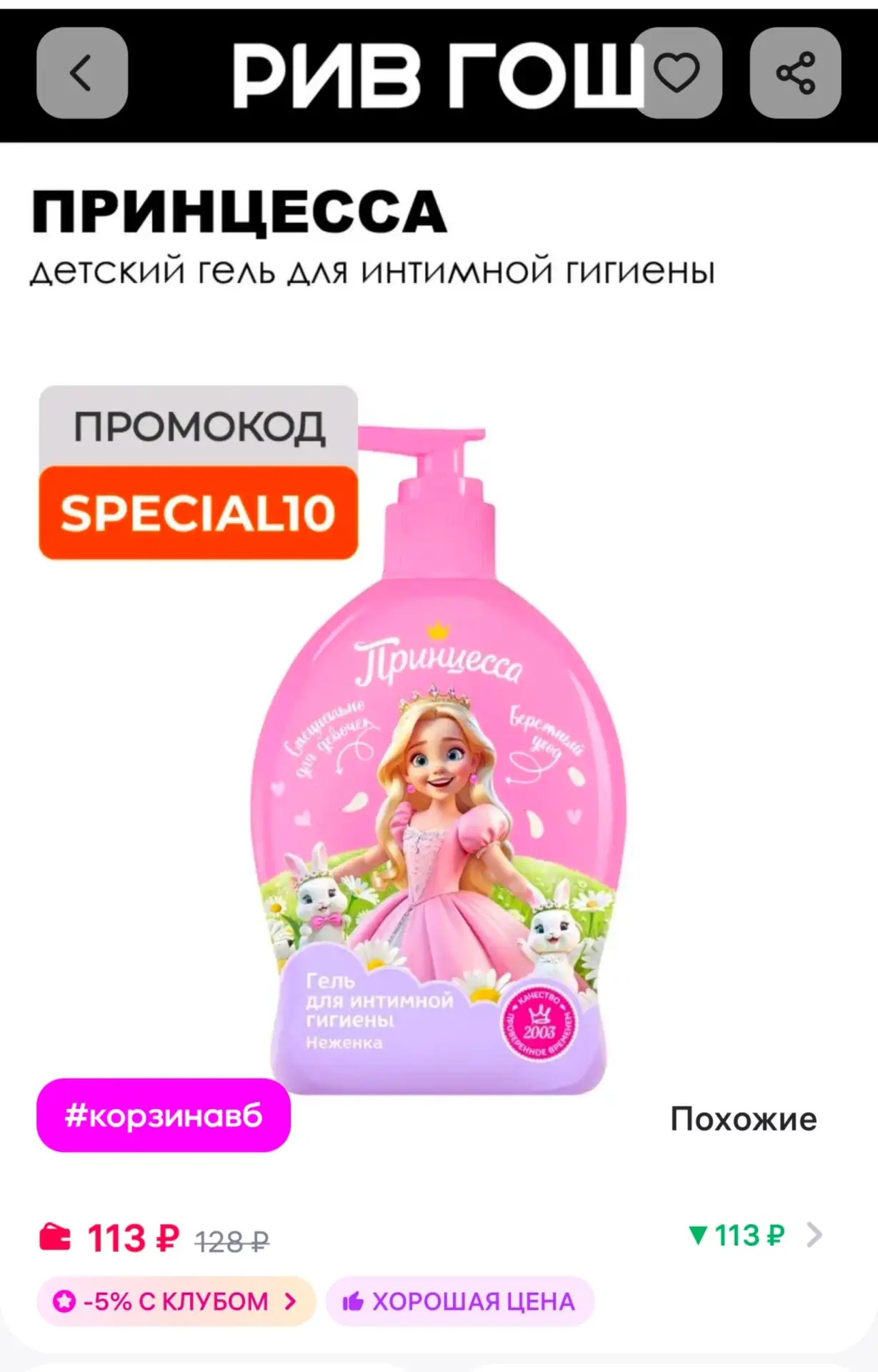 📎Детский гель для интимной гигиены Неженка 300 мл Принцесса