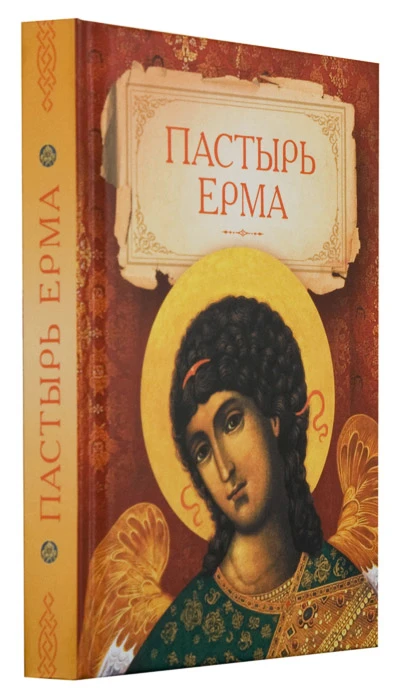 «Пастырь» Гермы (по другой транскрипции его имя передается как Ерма) — произведение ранней христианс