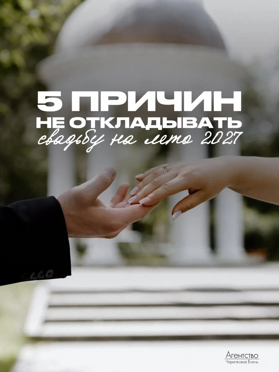 Возможно, идеальный момент для вашего праздника — уже этой осенью. ✨