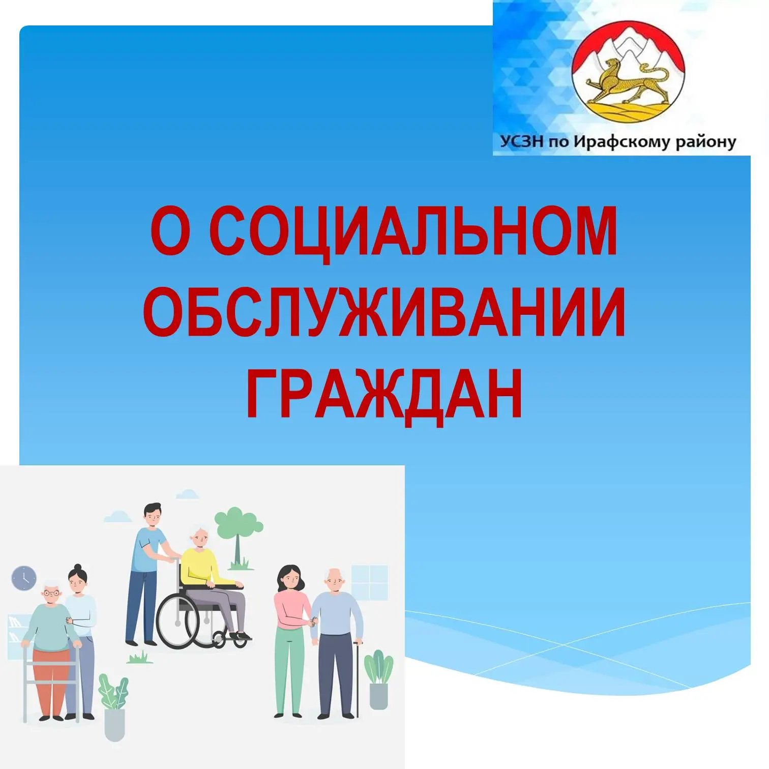 Социальное обслуживание на дому — форма социального обслуживания, направленная на улучш...
