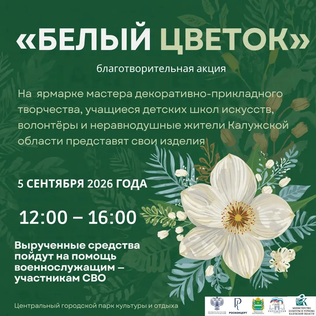 Благотворительная акция «Белый цветок» 🌼