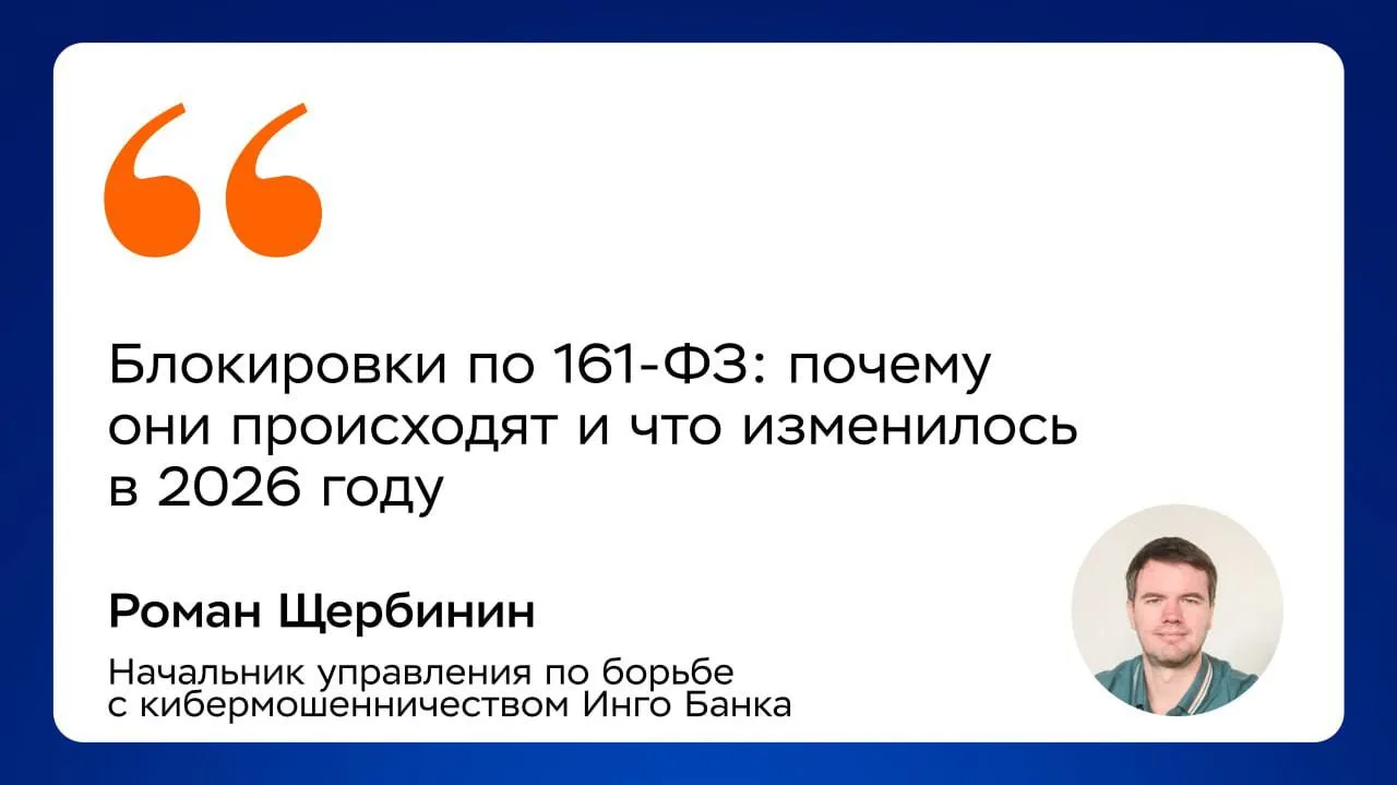 Блокировки по 161-ФЗ: почему они происходят и что изменилось в 2026 году