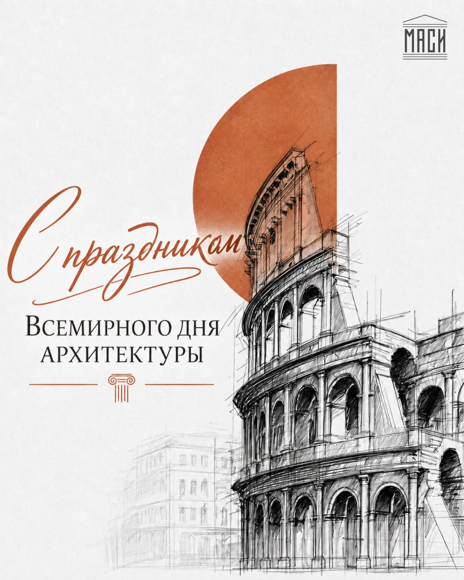С Всемирным днем архитектуры! Созидаем будущее вместе с МГТУ-МАСИ