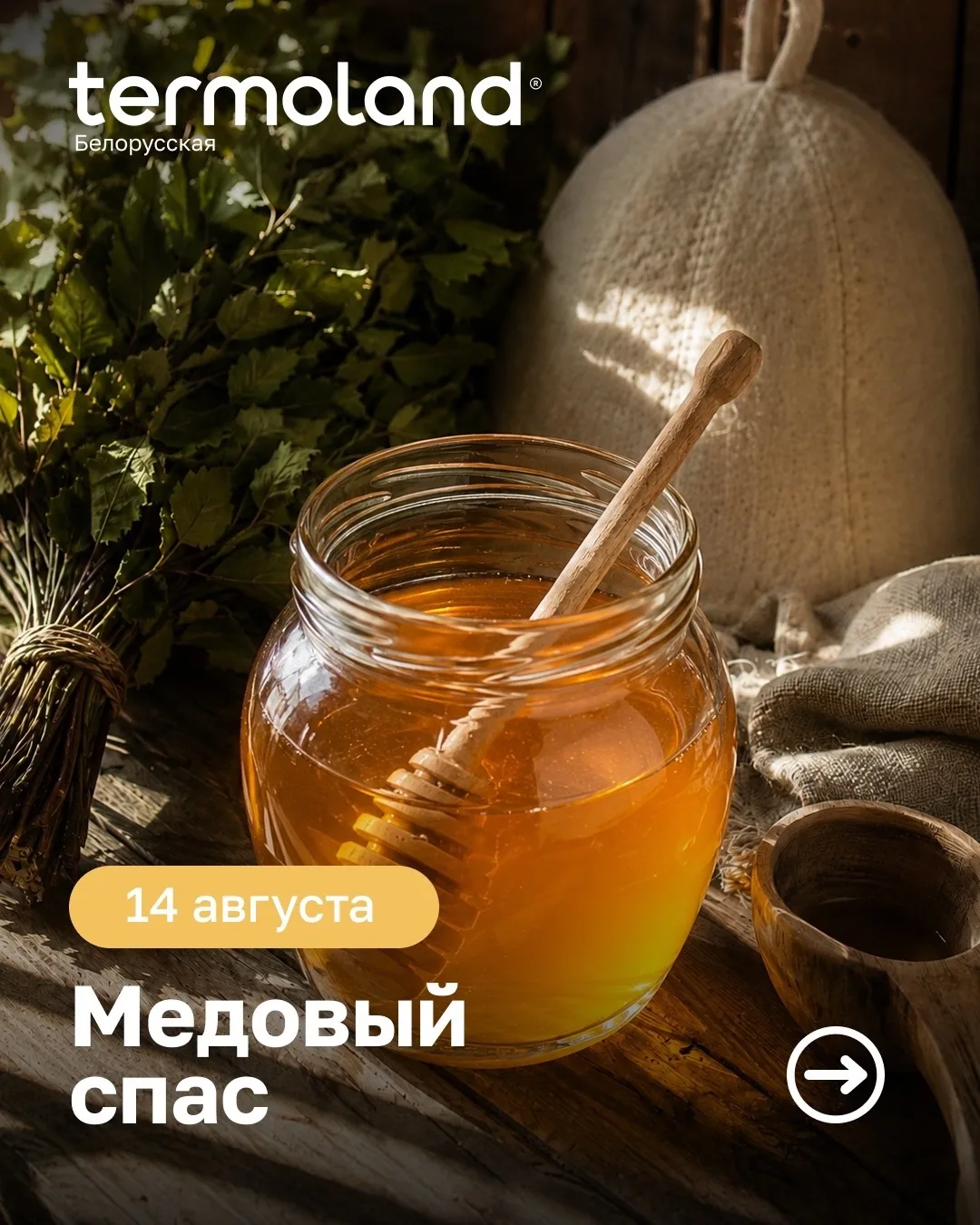 🍯14 августа — Медовый спас в Termoland Белорусская! 🌿
