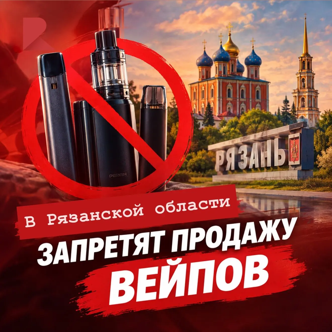 🚭 Рязанская областная Дума приняла закон о запрете розничной продажи вейпов и жидкосте...