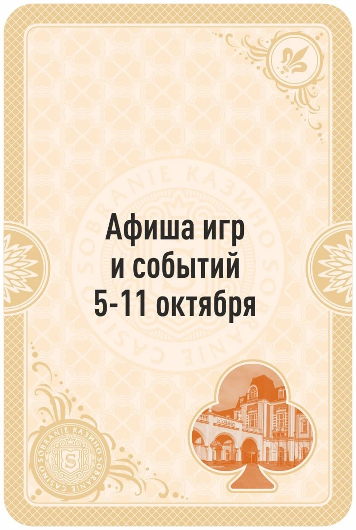 🍂 Октябрь вступил в свои права. Но в SOBRANIE — свои правила и свои игры!