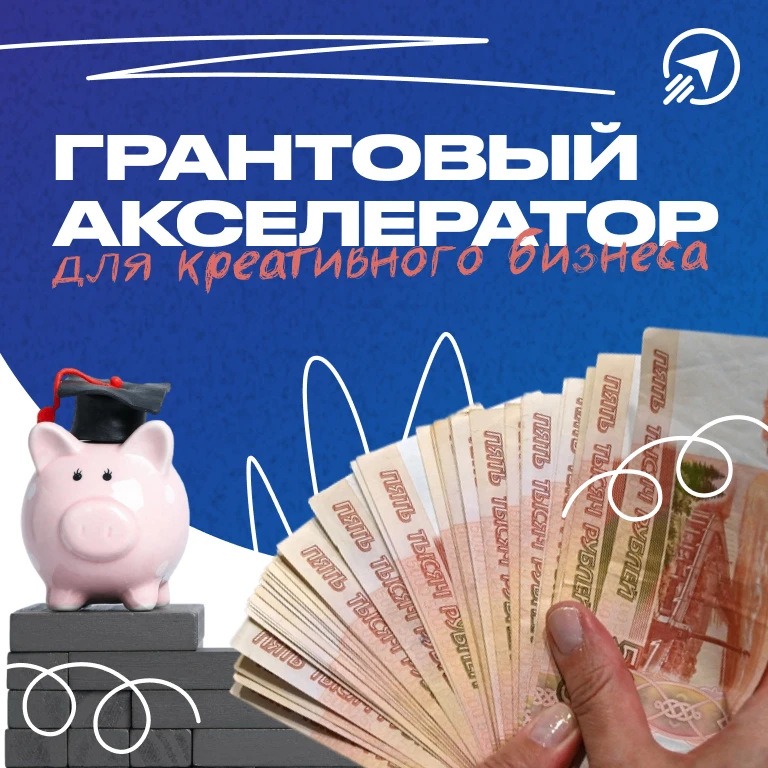 💼 Открыт набор на Грантовый акселератор для креаторов

17 июня стартует программа для тех, кто план