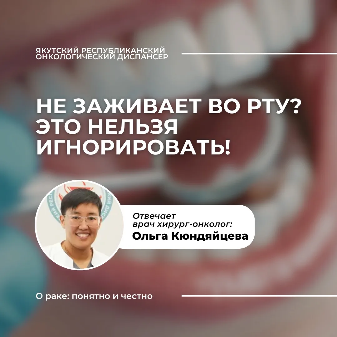 НЕ ЗАЖИВАЕТ ВО РТУ? ЭТО НЕЛЬЗЯ ИГНОРИРОВАТЬ