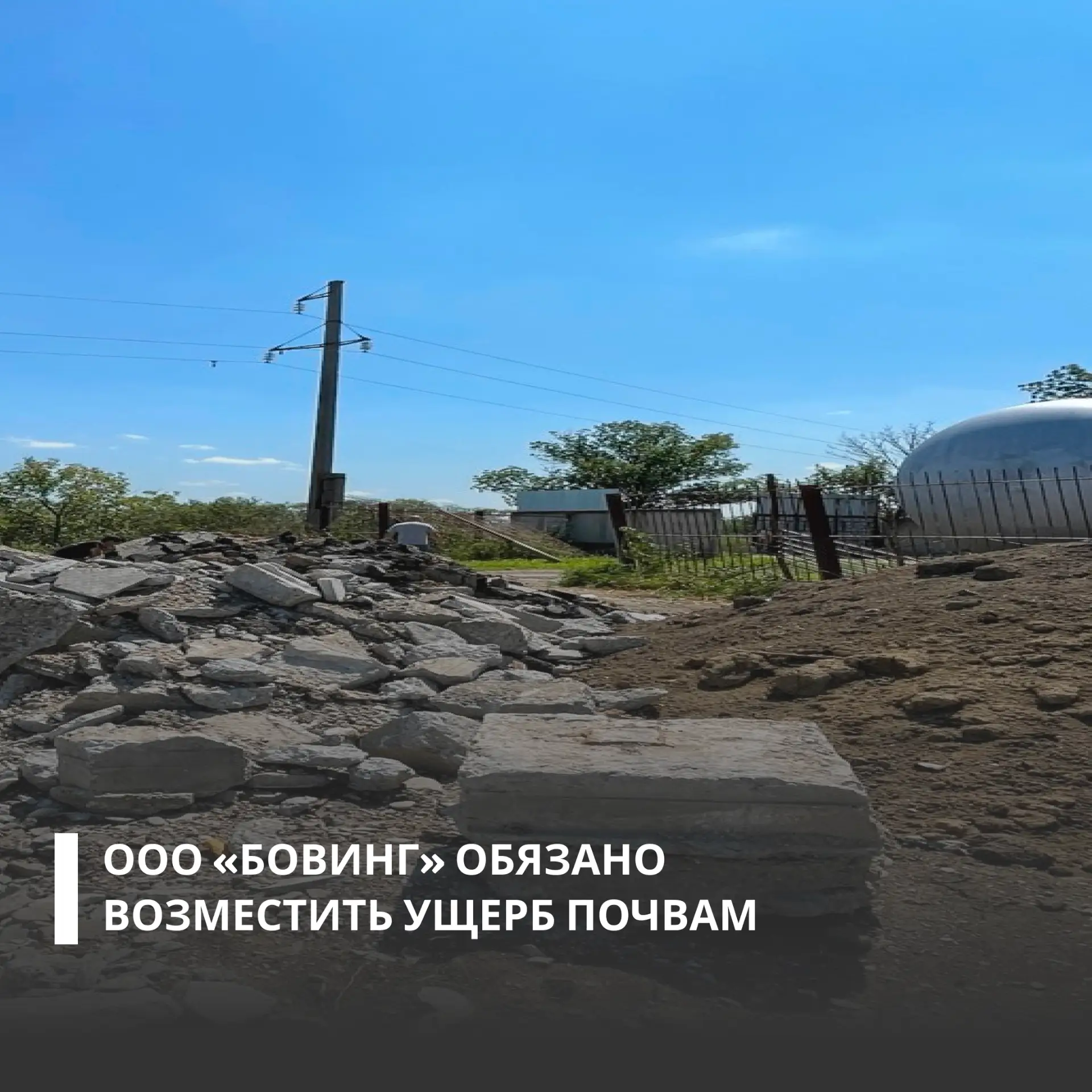 Суд поддержал требования Росприроднадзора о взыскании с ООО «Бовинг» вреда, причиненного почвам в Ст