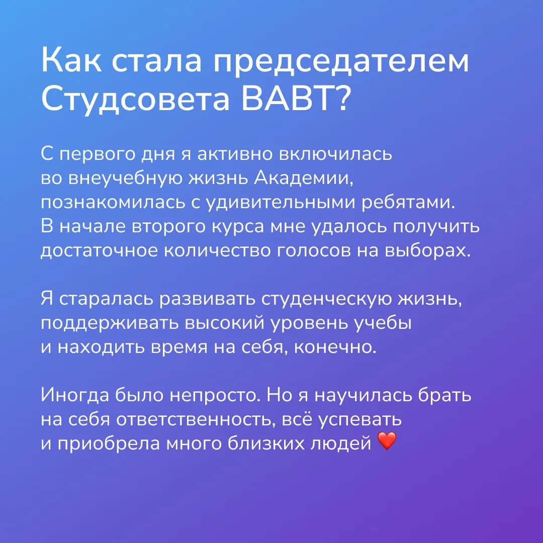 😊 Выпускница ВАВТ, председатель Студсовета и человек, который знает о студенческой жизни всё 

В эт