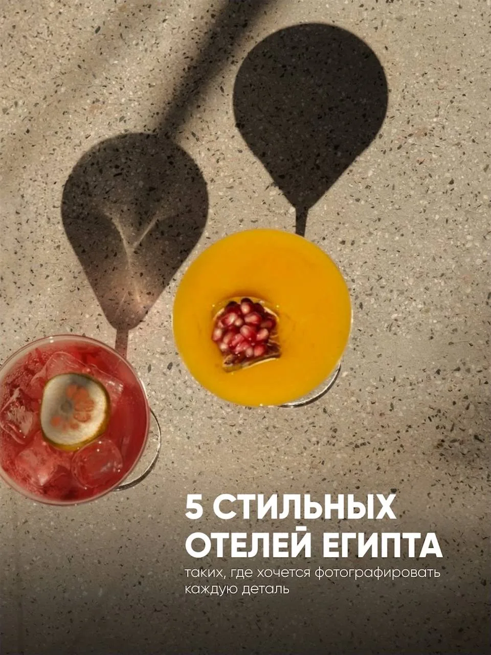 Стильные отели Египта, такие, где хочется фотографировать каждую деталь

🏝️ Sentido Naga Bay 5*
Сов