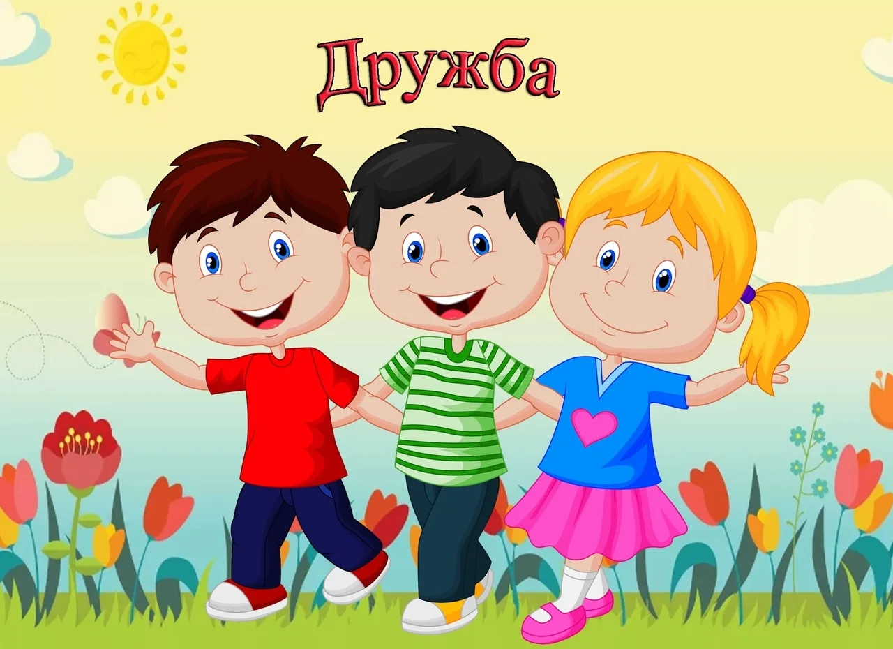Дружба крепкая не сломается!