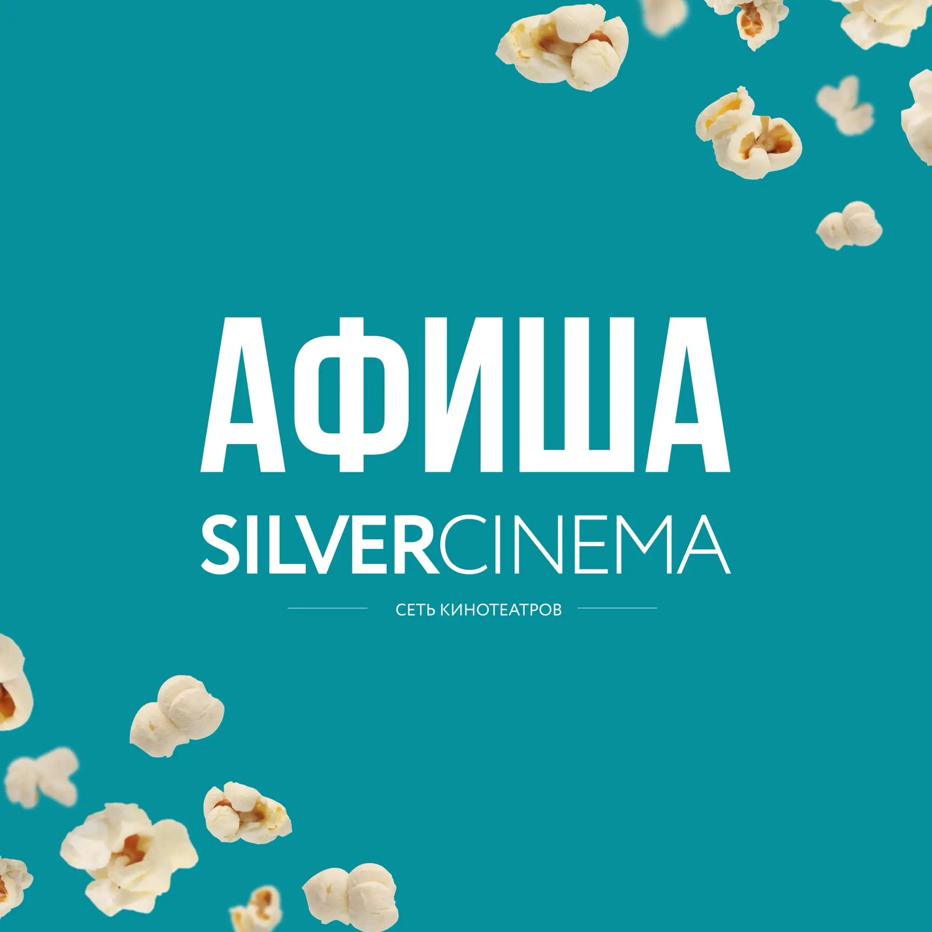 🍿 В Silver Cinema — разные истории на большом экране📍

Мелодрамы, комедии, ужасы и мультфильмы — м