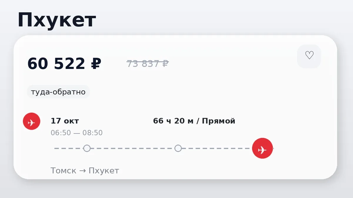 🛫 Томск → Пхукет: туда-обратно на 10 дней, в октябре.