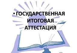 📢 Торжественный и волнительный момент! Стартовала Государственная итоговая аттестация ...
