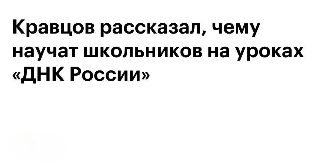 Кравцов рассказал, чему научат школьников на уроках «ДНК России»