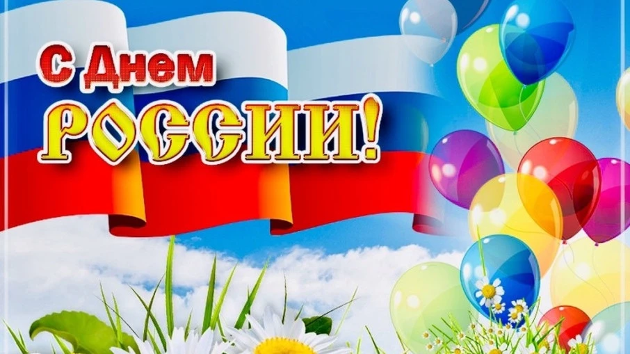 🇷🇺🇷🇺🇷🇺12 июня наша страна отмечает День России. В преддверии этого важного события в группе «Р