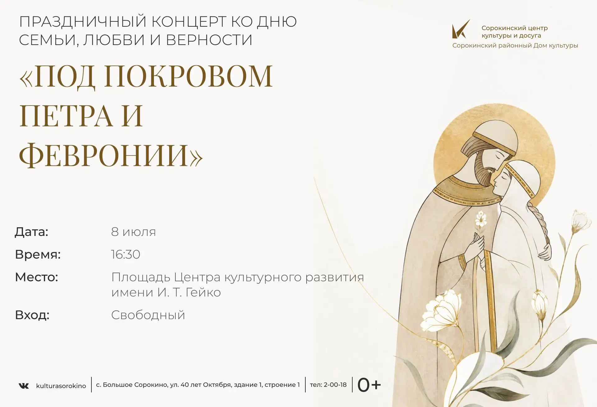 Концертная программа «Под покровом Петра и Февронии»